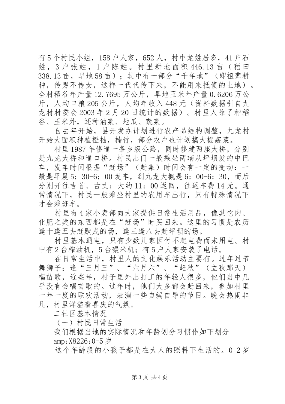 XX市XX县区默戎镇九龙村社区报告(二00三年四月)_第3页