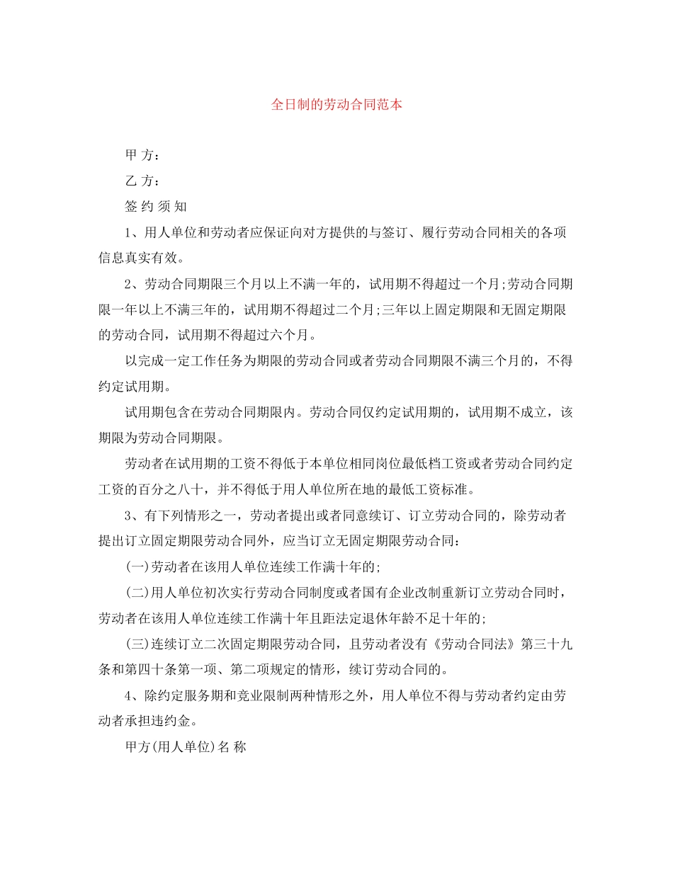 全日制的劳动合同范本_第1页