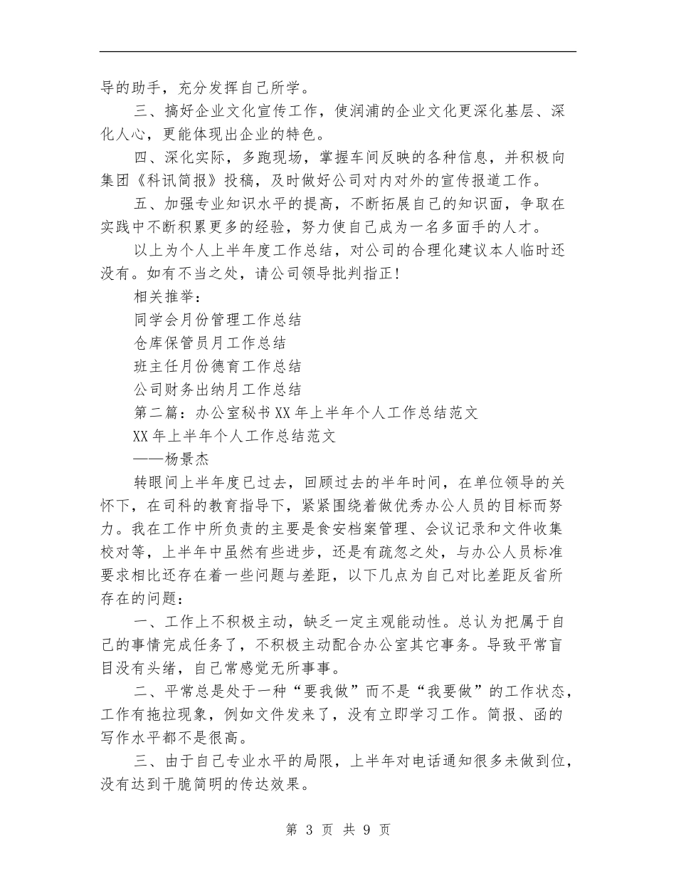 办公室秘书2024年上半年个人工作总结(多篇范本)_第3页