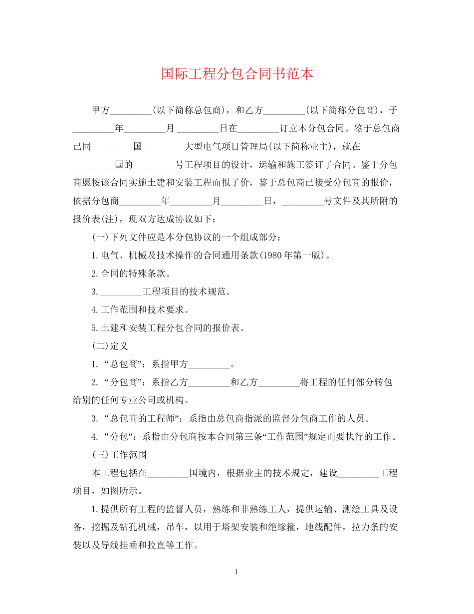 国际工程分包合同书范本_第1页