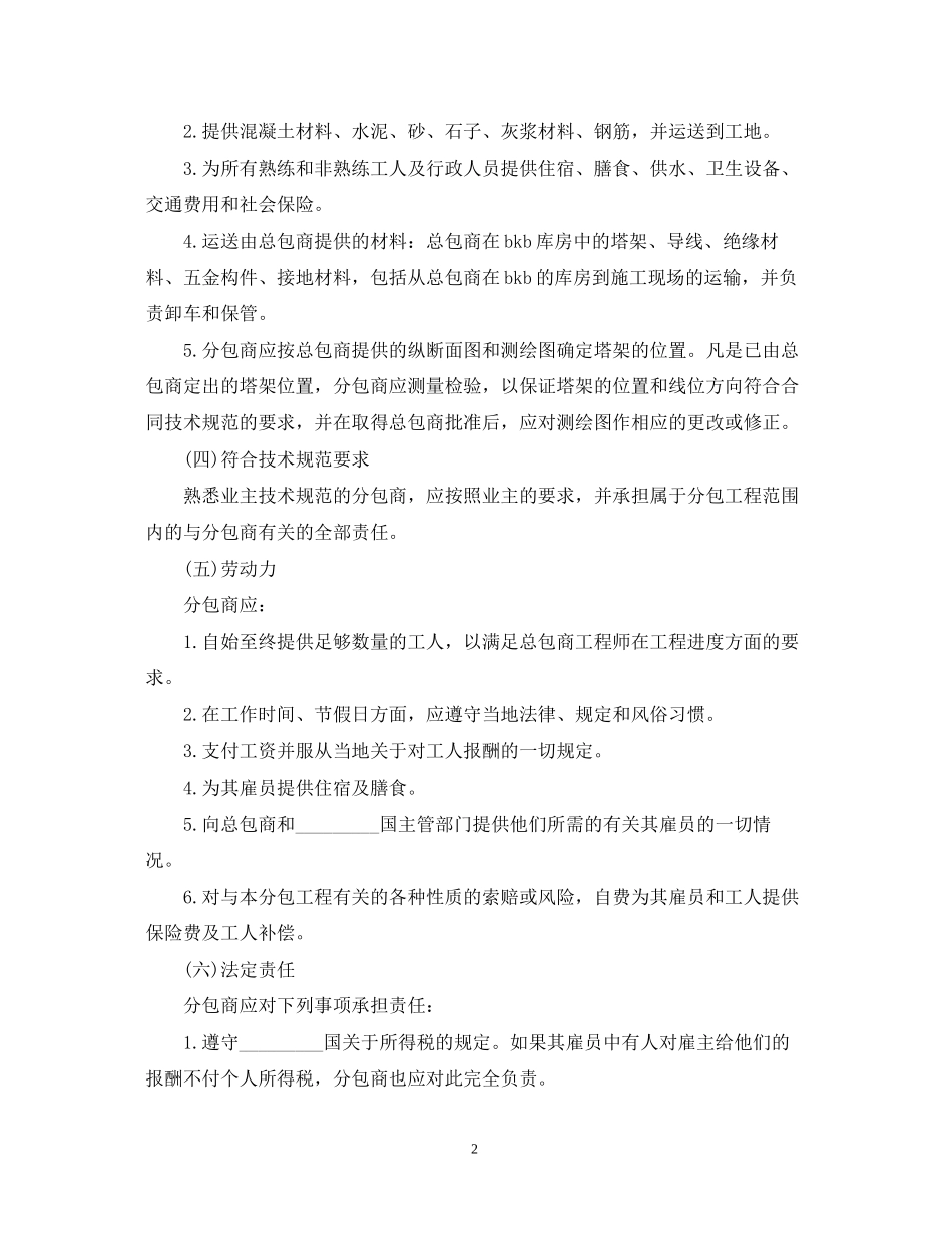 国际工程分包合同书范本_第2页