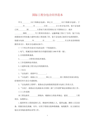 国际工程分包合同书范本