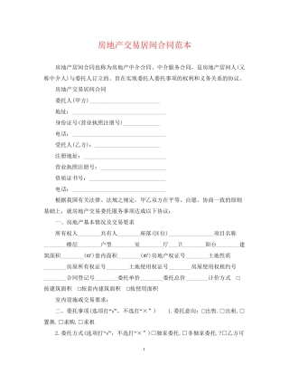 房地产交易居间合同范本