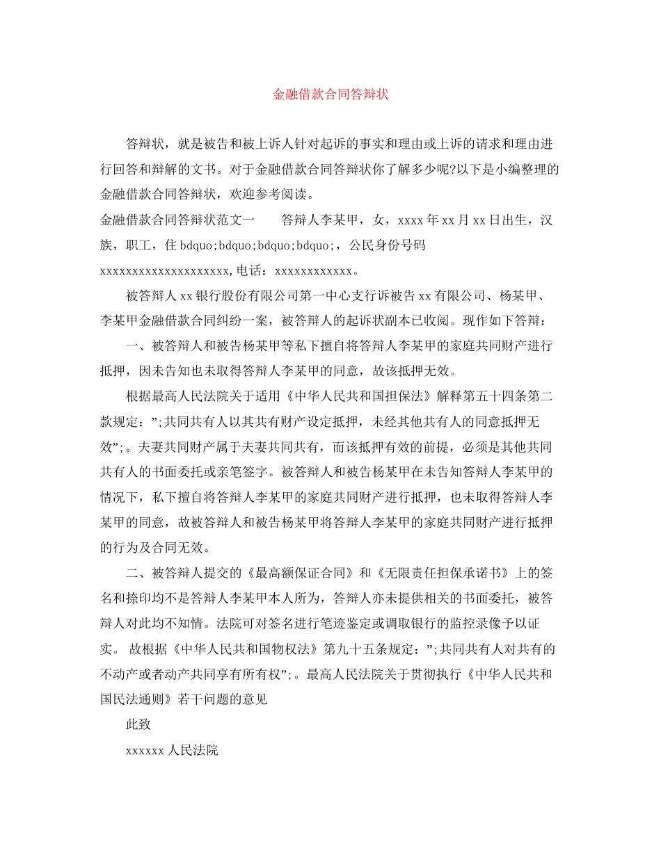 金融借款合同答辩状_第1页