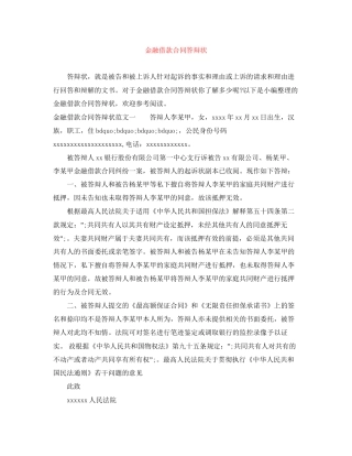 金融借款合同答辩状
