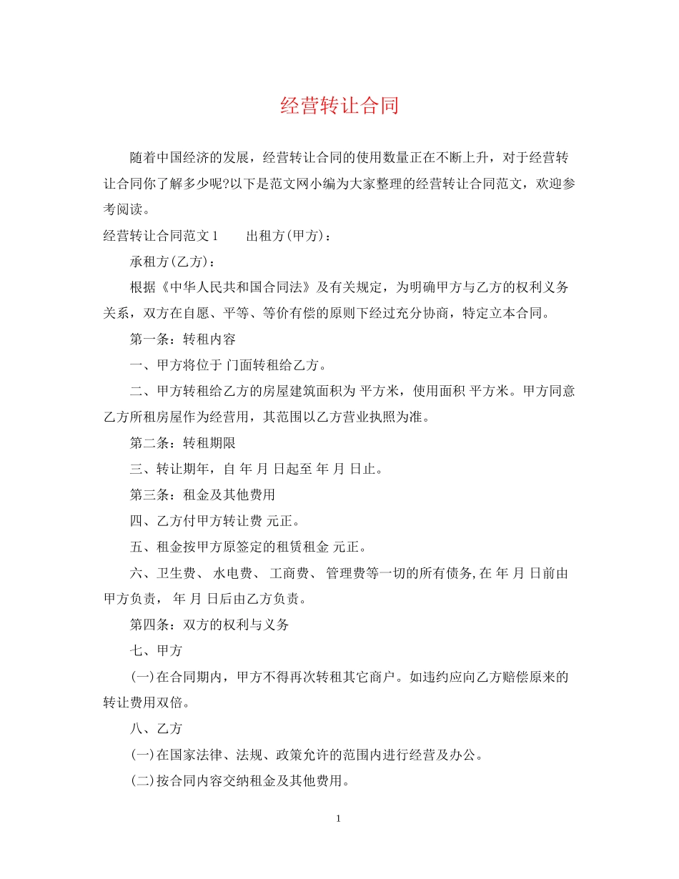 经营转让合同_第1页