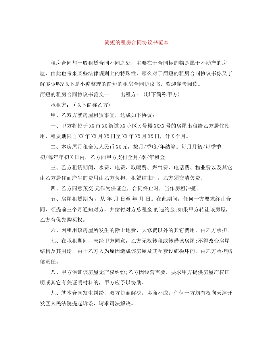 简短的租房合同协议书范本_第1页