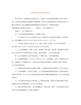 简短的租房合同协议书范本