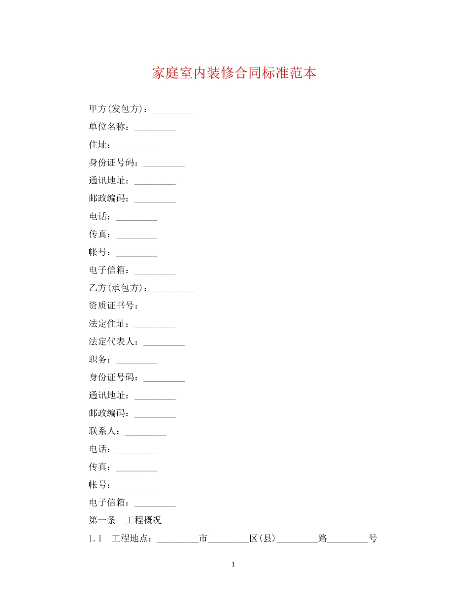 家庭室内装修合同标准范本_第1页