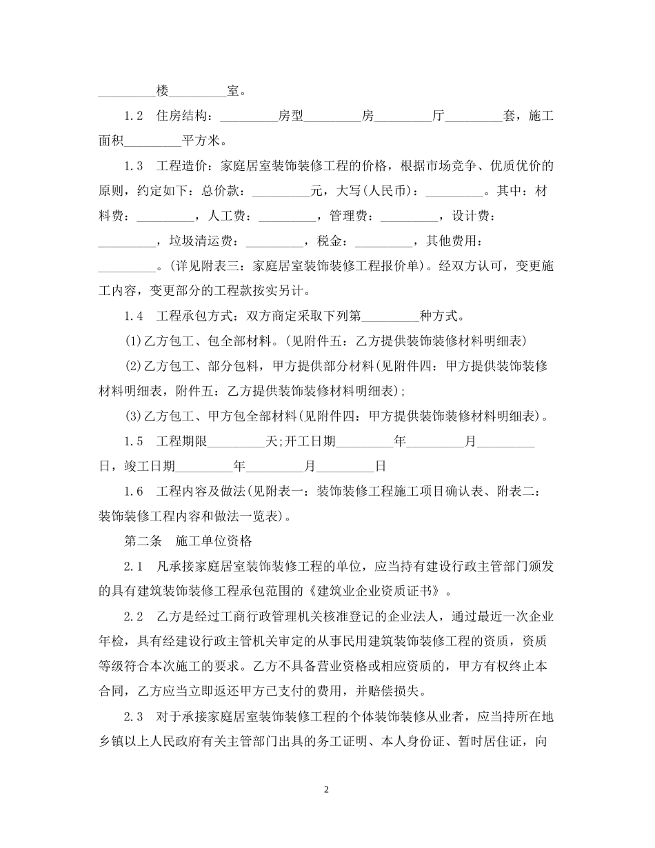 家庭室内装修合同标准范本_第2页