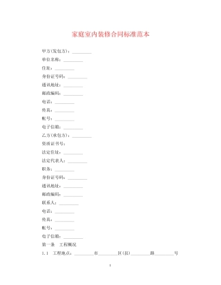 家庭室内装修合同标准范本