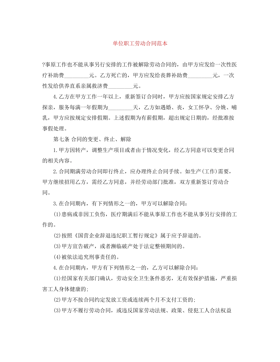 单位职工劳动合同范本_第1页
