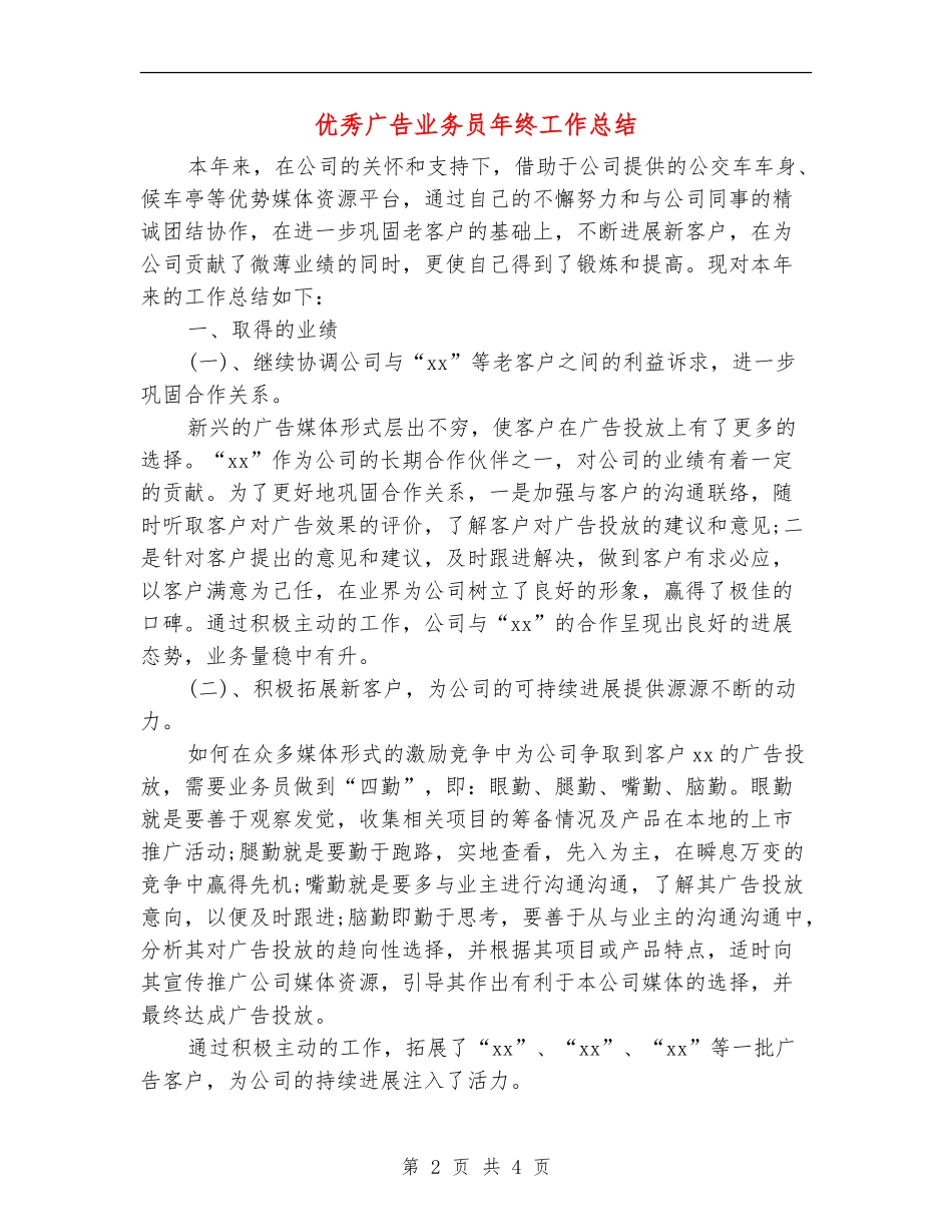 优秀广告业务员年终工作总结_第2页
