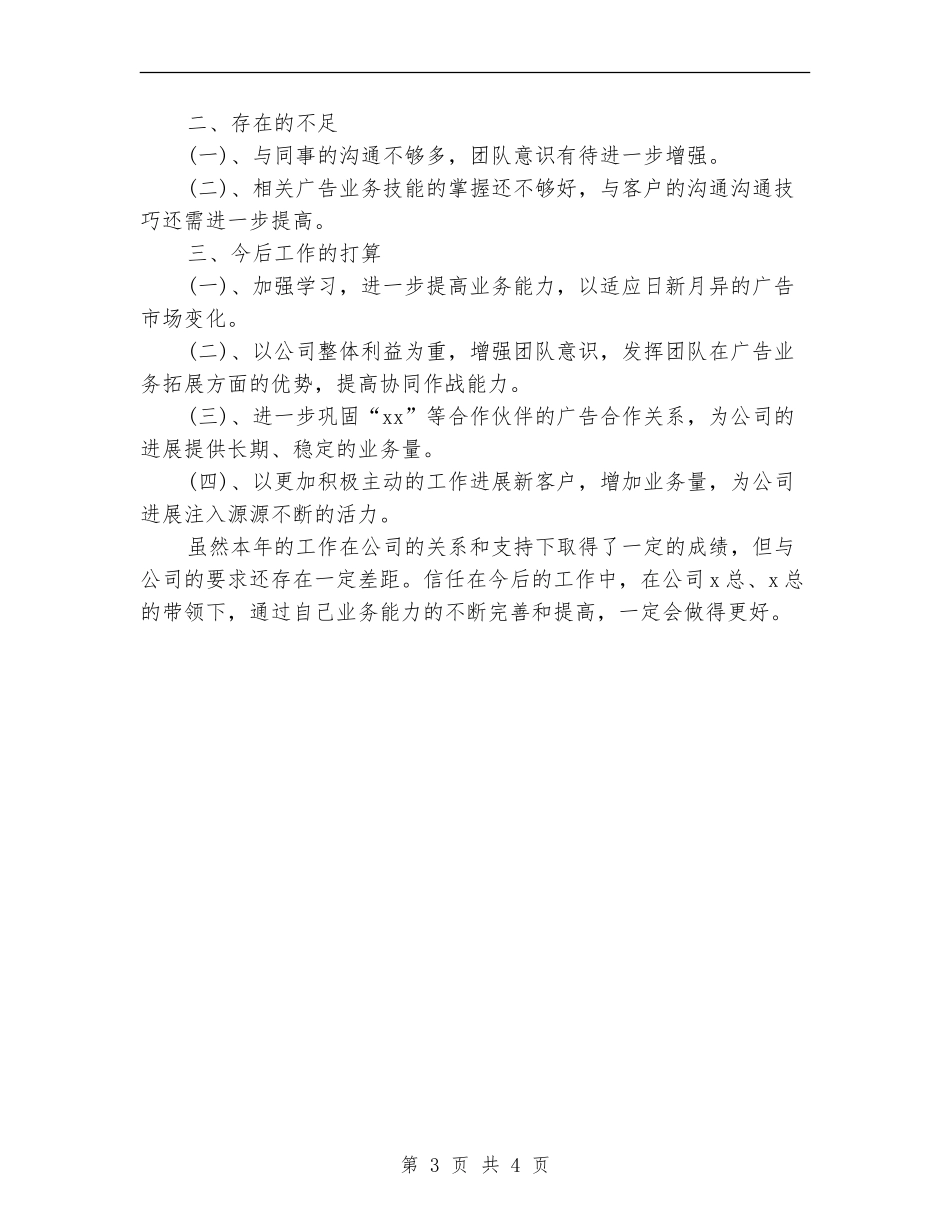 优秀广告业务员年终工作总结_第3页