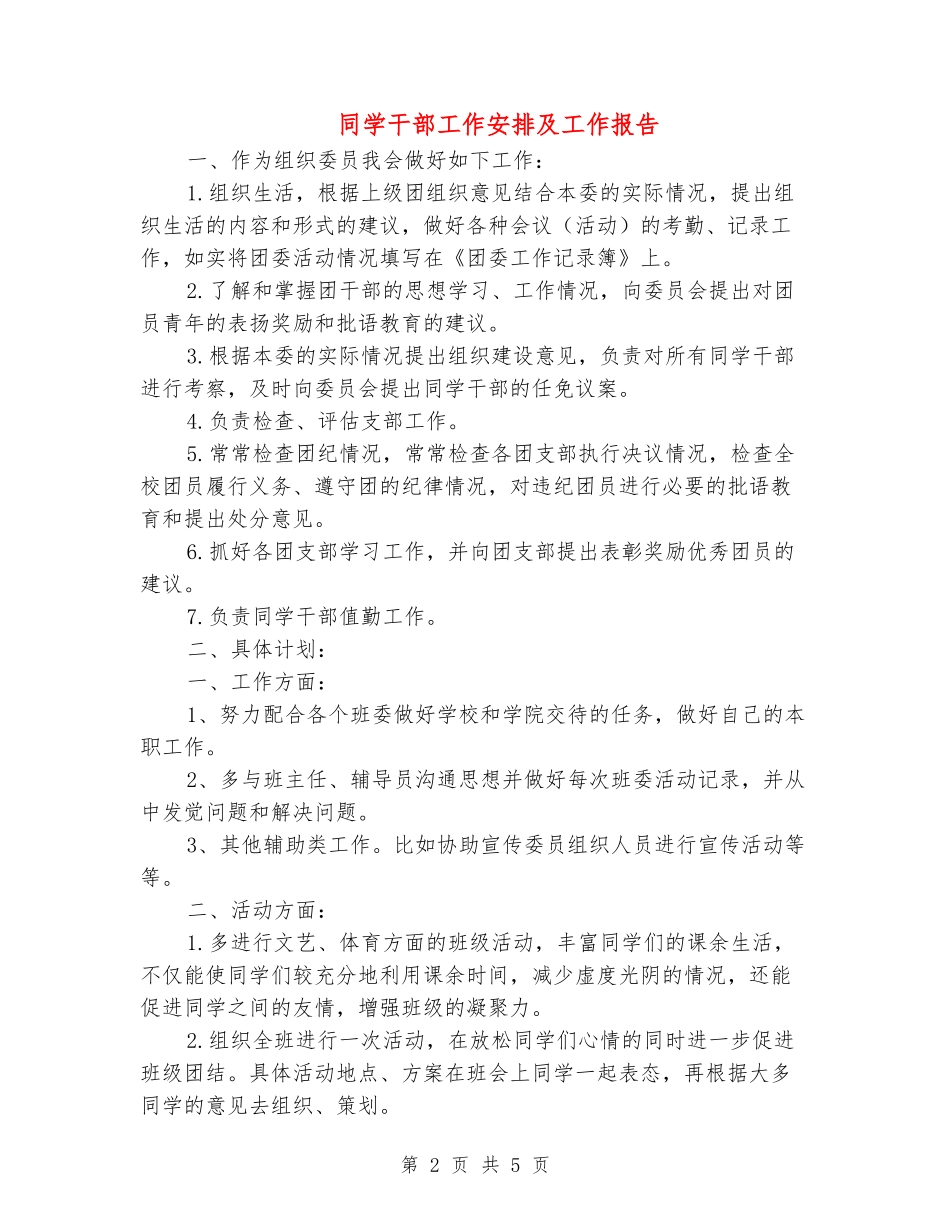 学生干部工作安排及工作报告-_第2页