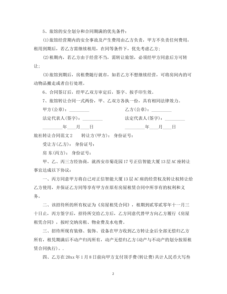 旅社转让合同_第2页