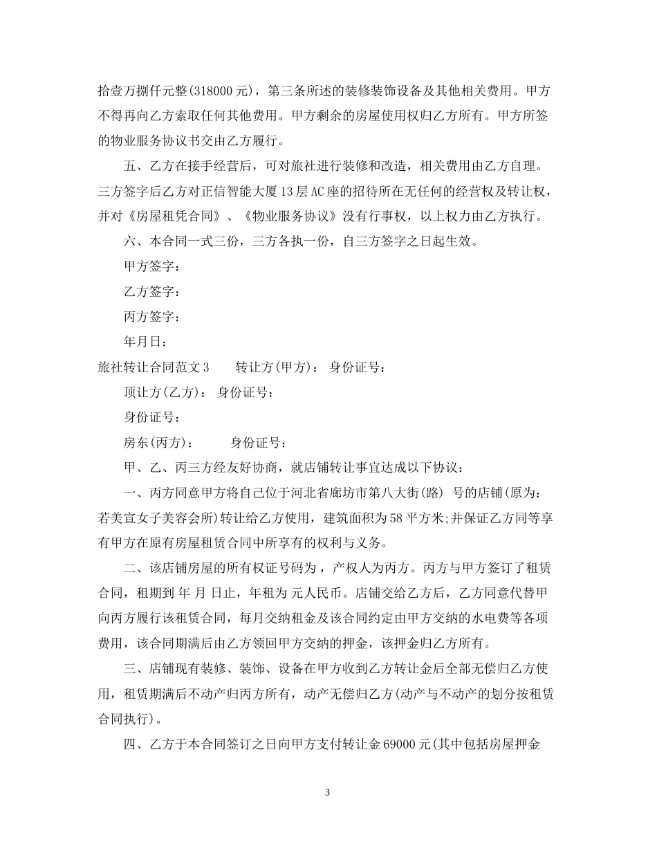 旅社转让合同_第3页