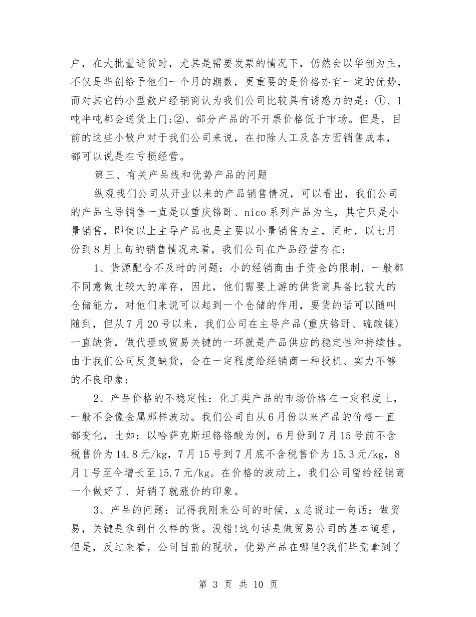 2024年9月下旬销售部经理试用期工作总结与2024年9月公司文员试用期工作总结汇编_第3页