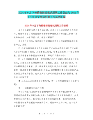 2024年9月下旬销售部经理试用期工作总结与2024年9月公司文员试用期工作总结汇编