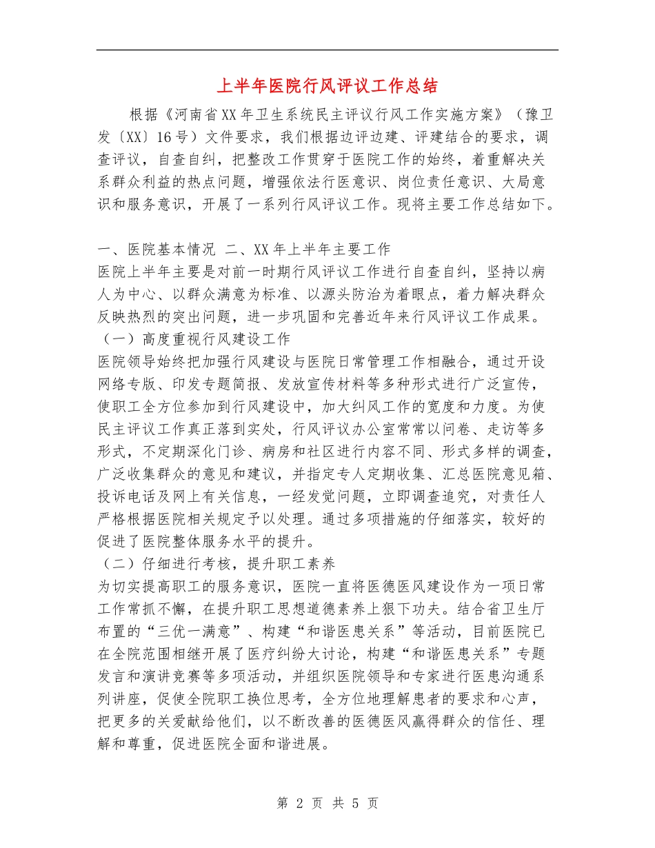 上半年医院行风评议工作总结_第2页