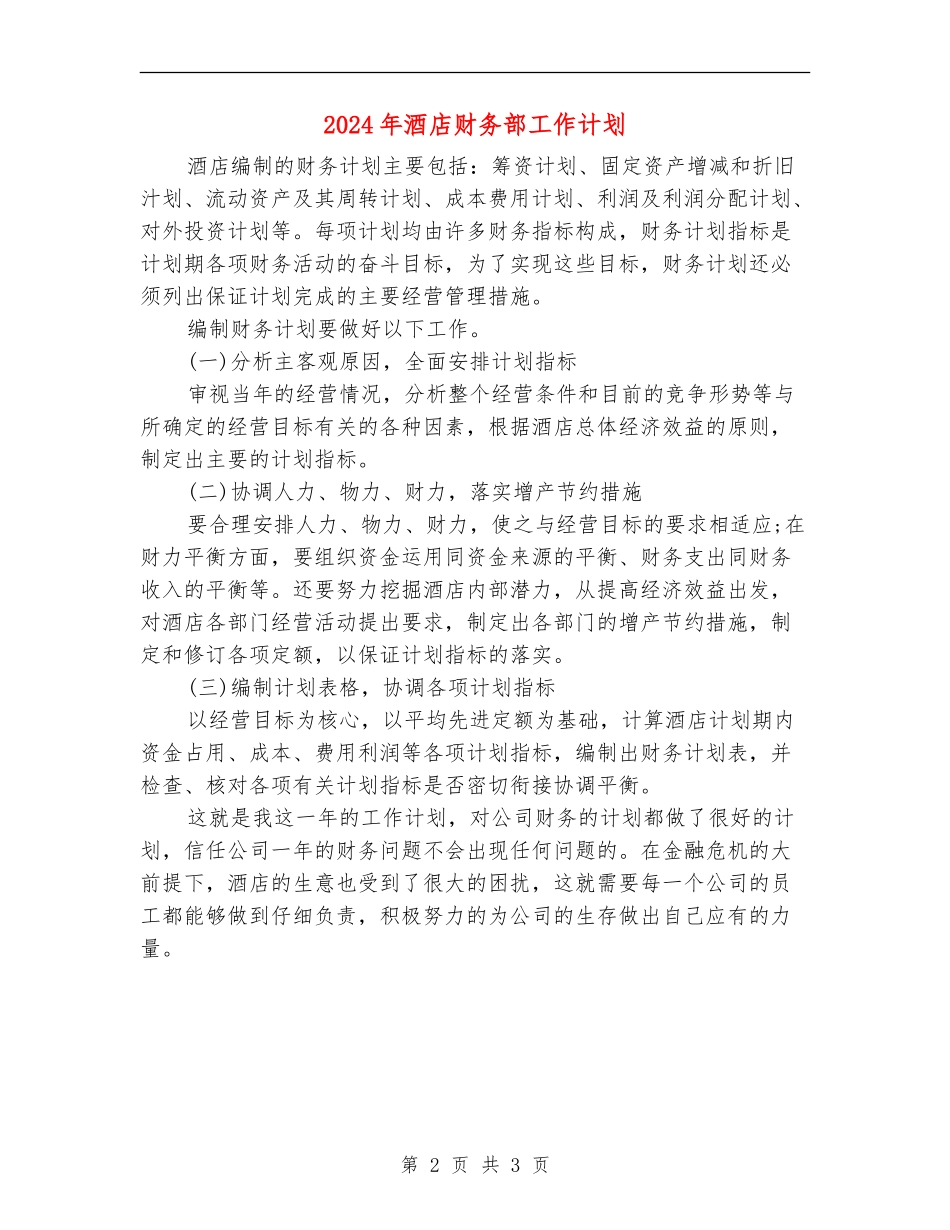 2024年酒店财务部工作计划2_第2页