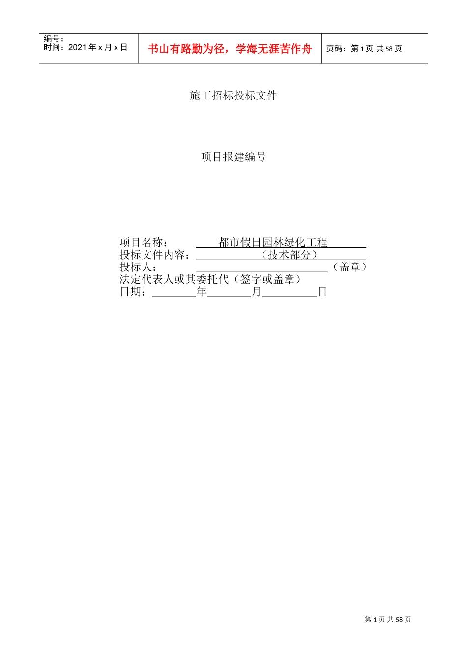 都市假日园林绿化工程施工组织设计方案(DOC105页)_第1页