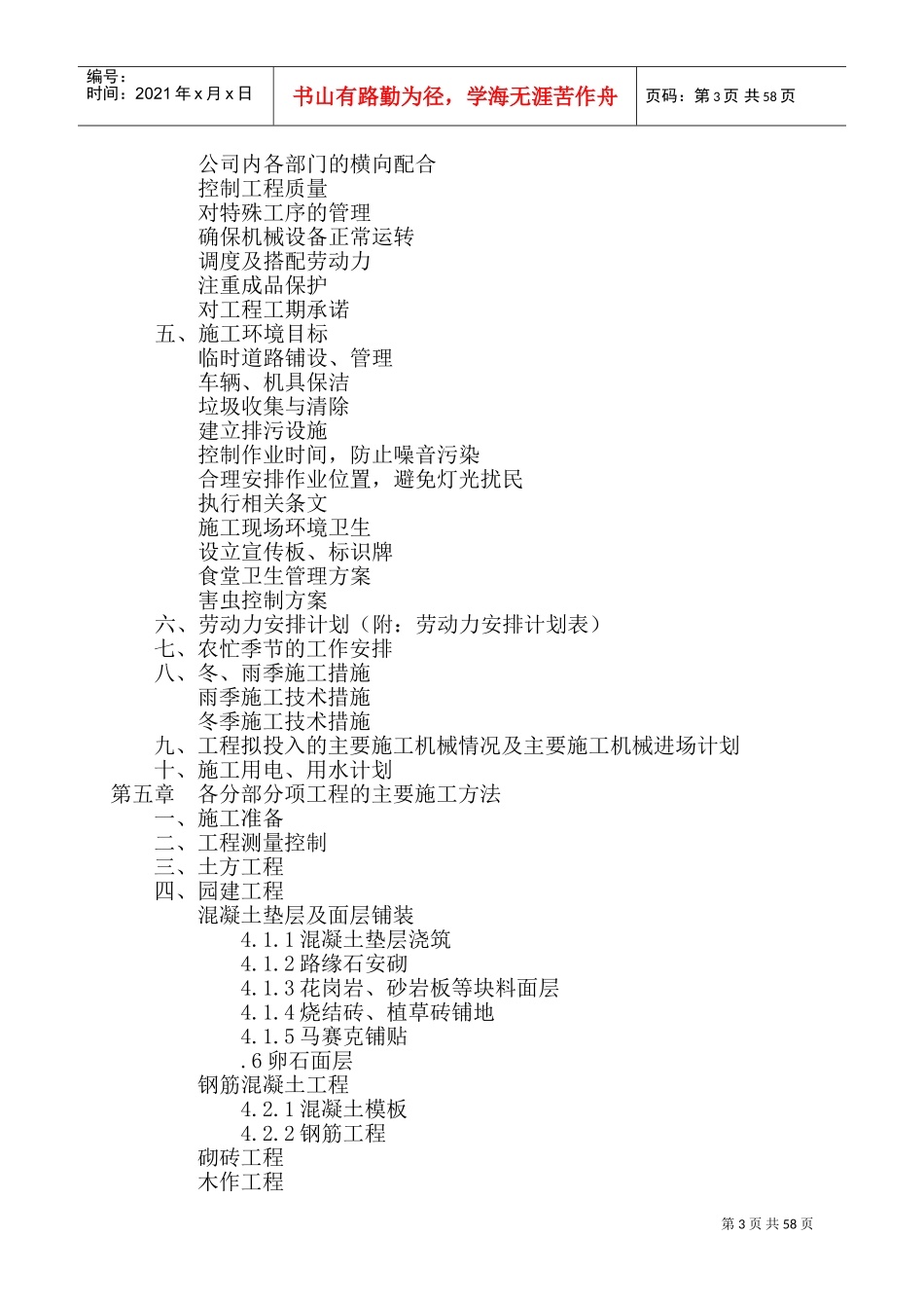 都市假日园林绿化工程施工组织设计方案(DOC105页)_第3页