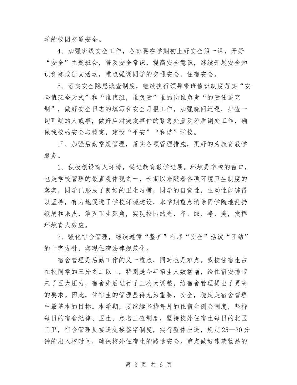 2024年后勤综合治理工作计划范文与2024年后备干部的年度工作计划范文汇编_第3页