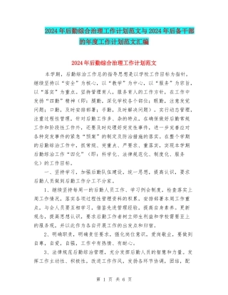 2024年后勤综合治理工作计划范文与2024年后备干部的年度工作计划范文汇编