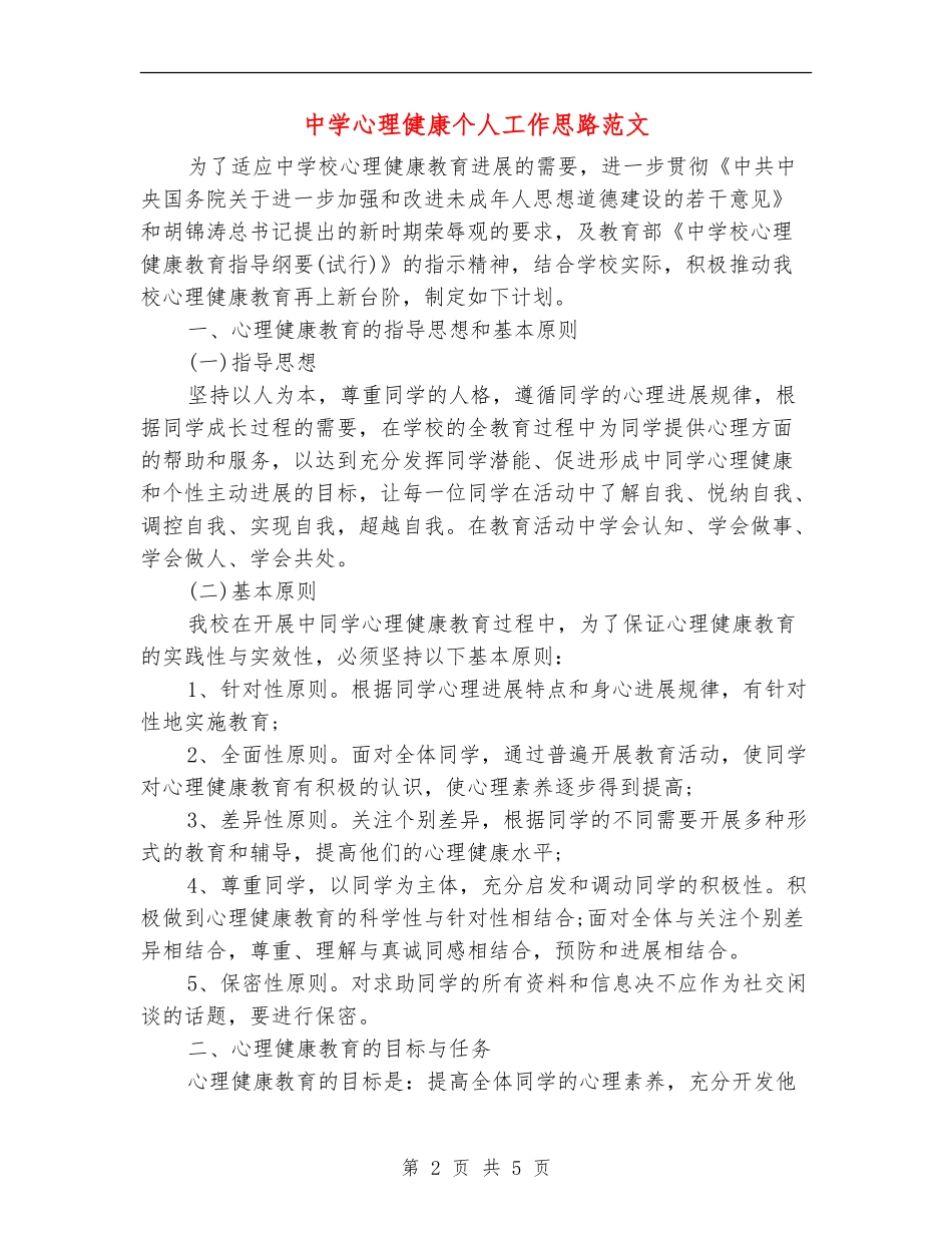 中学心理健康个人工作思路范文_第2页