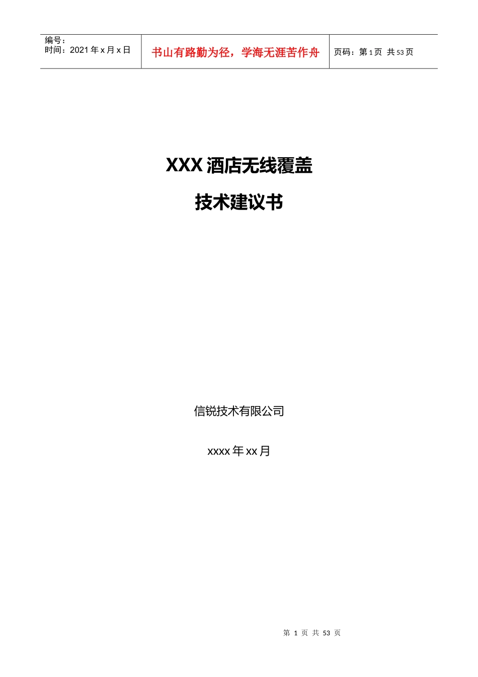 酒店无线覆盖方案建议书_信锐22_第1页