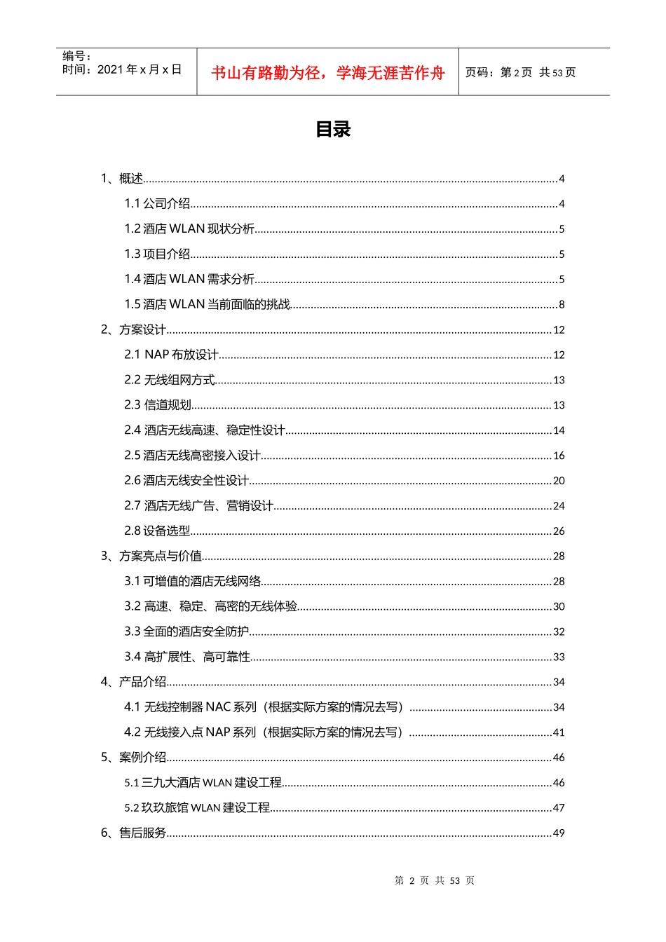 酒店无线覆盖方案建议书_信锐22_第2页