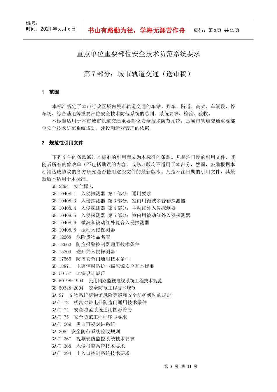 重要-07-城市轨道交通_第3页