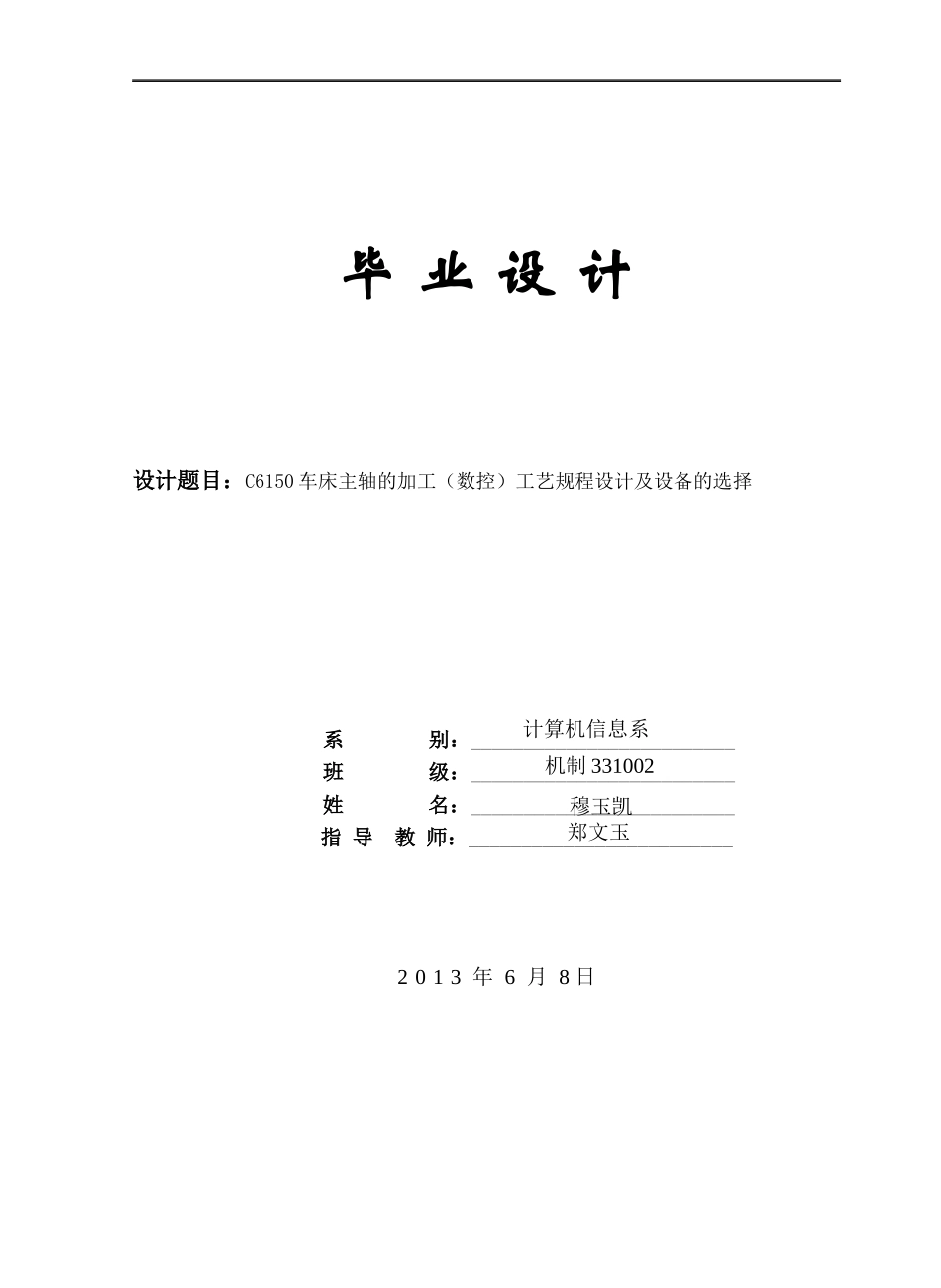 车床主轴的加工数控工艺规程设计范本_第1页