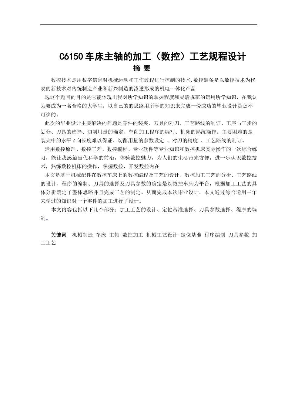 车床主轴的加工数控工艺规程设计范本_第2页