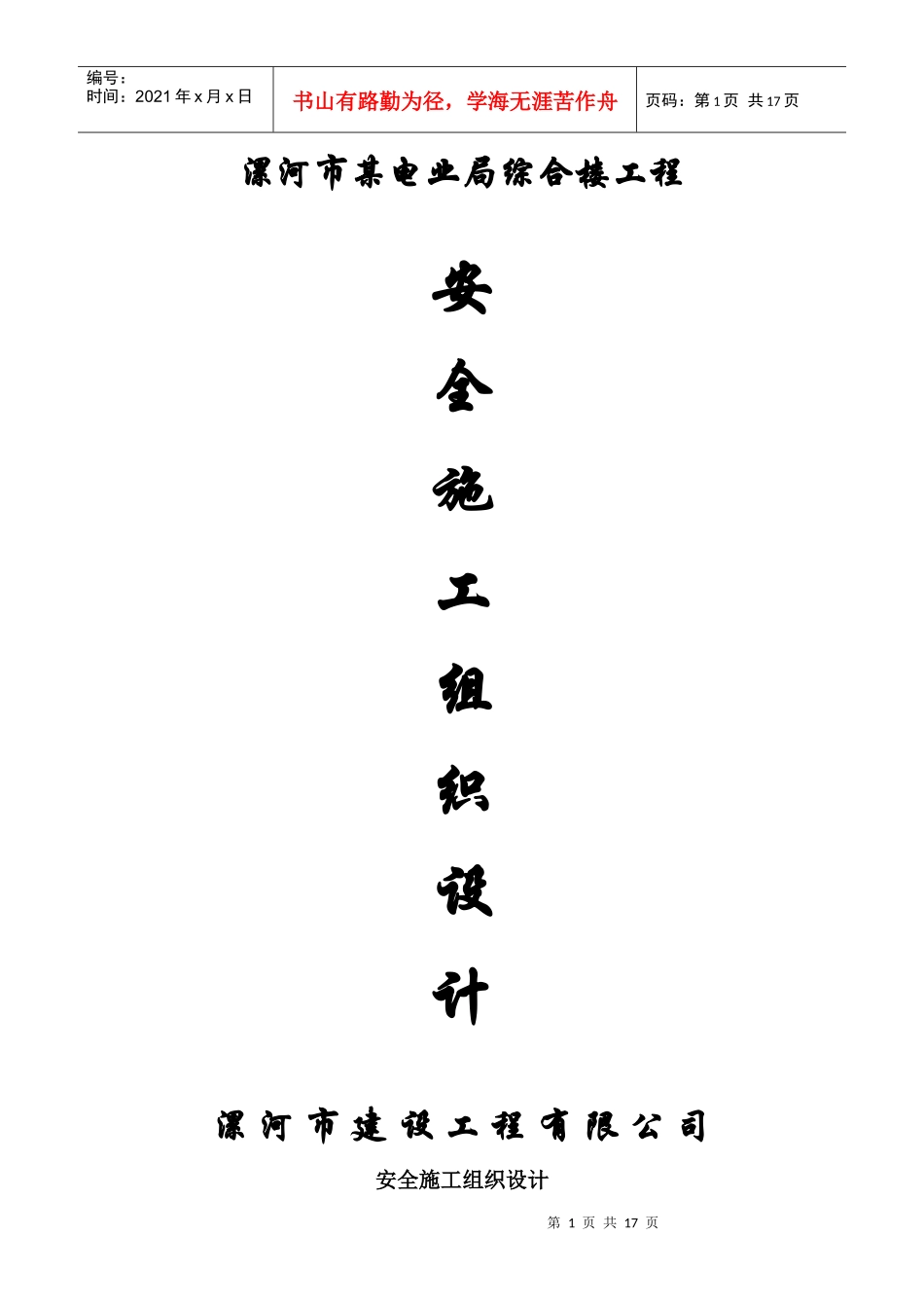 电业局安全施工组织设计_第1页