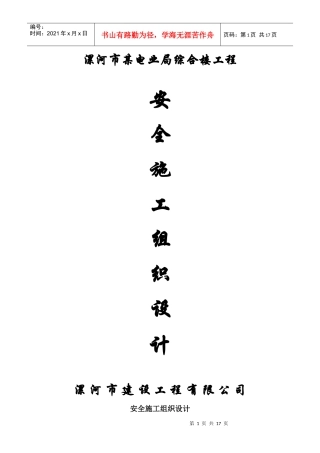 电业局安全施工组织设计