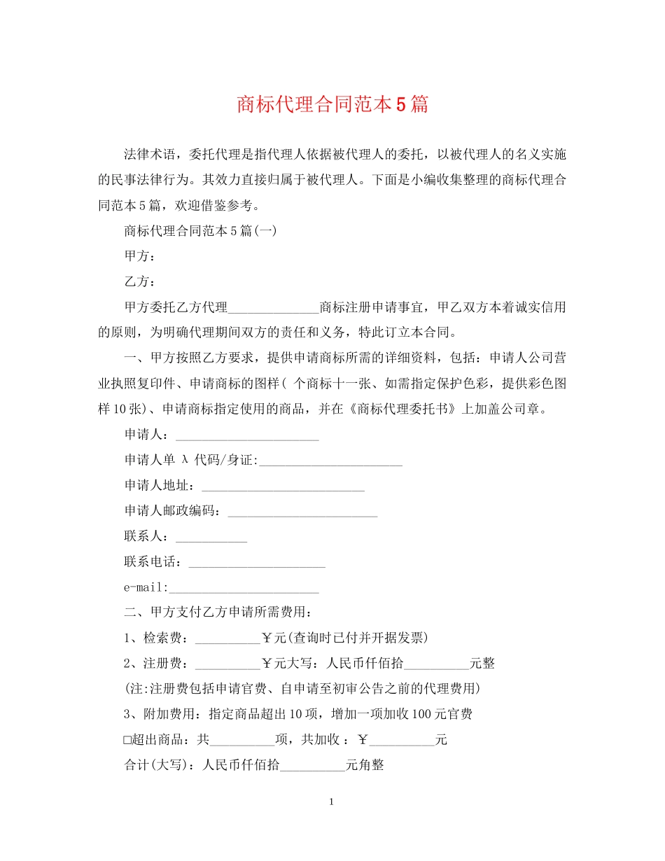 商标代理合同范本5篇_第1页