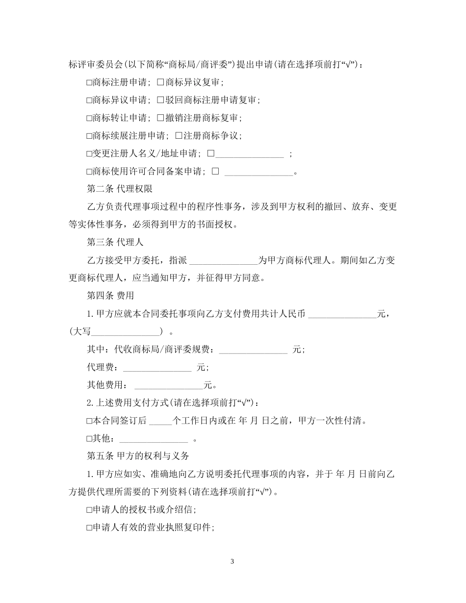 商标代理合同范本5篇_第3页