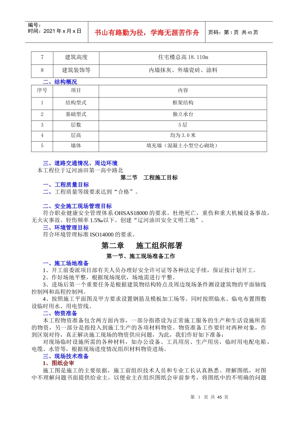鑫汇隆工业园物业管理楼施工组织设计1-4章_第2页