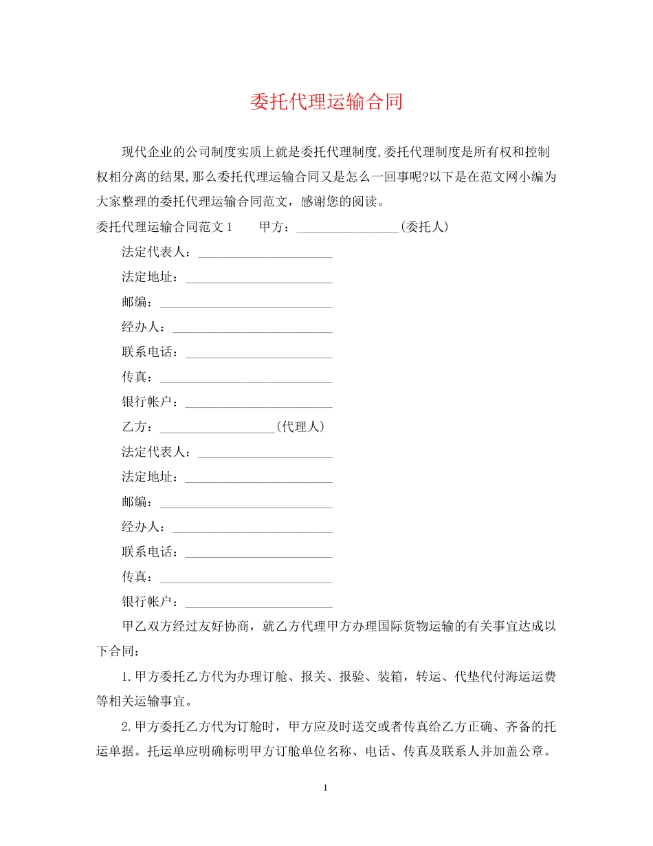 委托代理运输合同_第1页