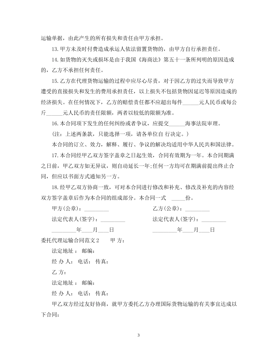 委托代理运输合同_第3页