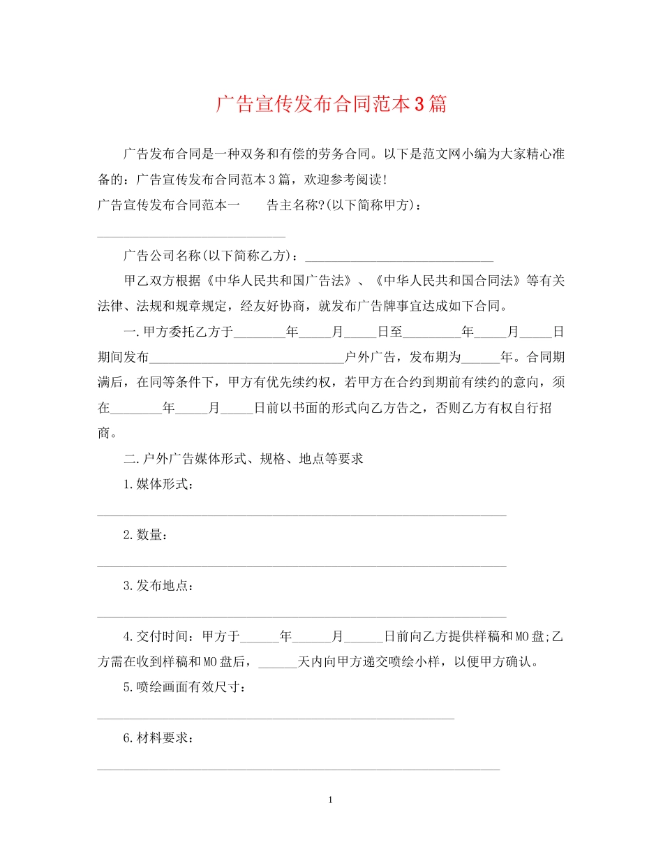 广告宣传发布合同范本3篇_第1页