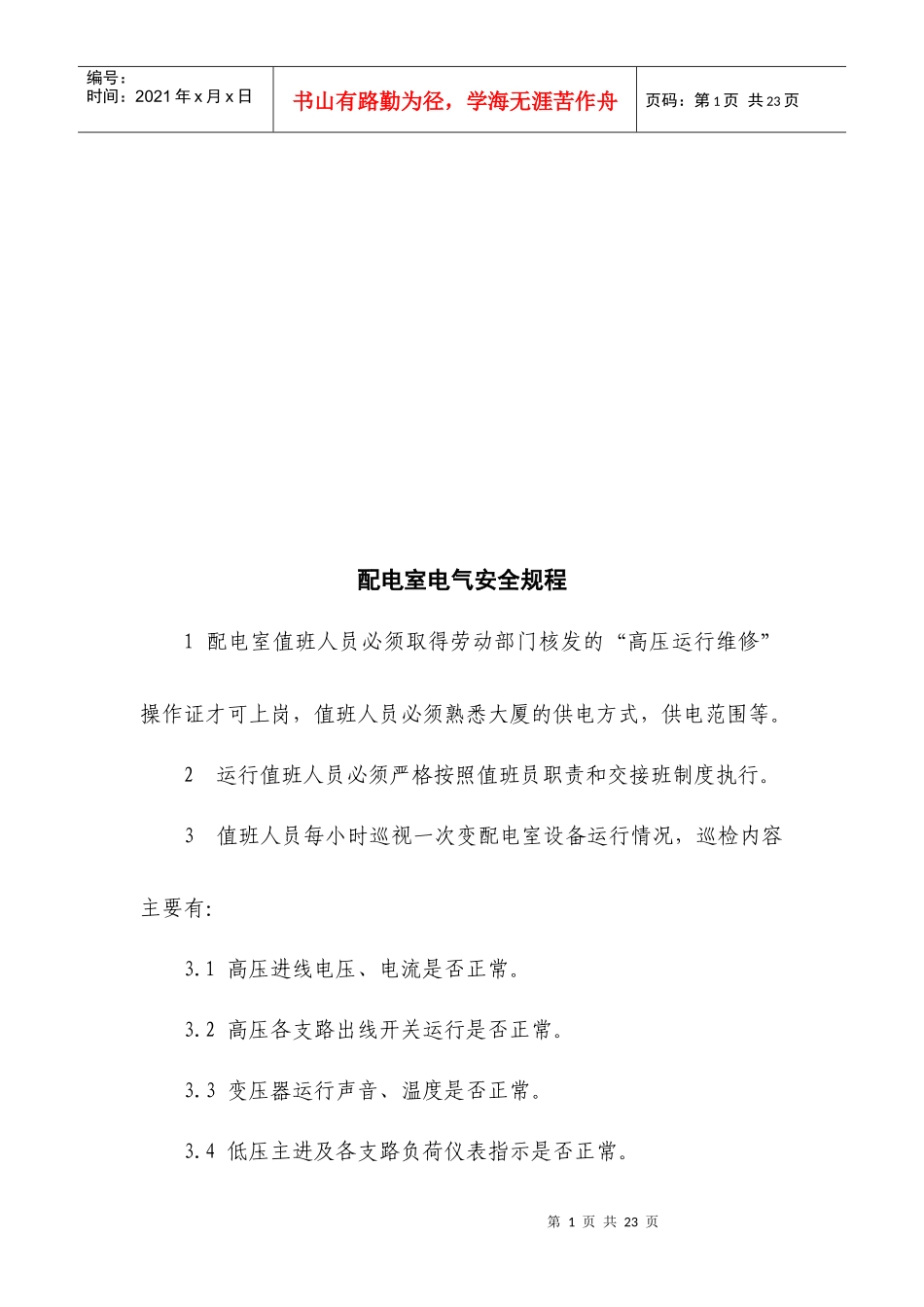 电气设备安全操作规程_第1页