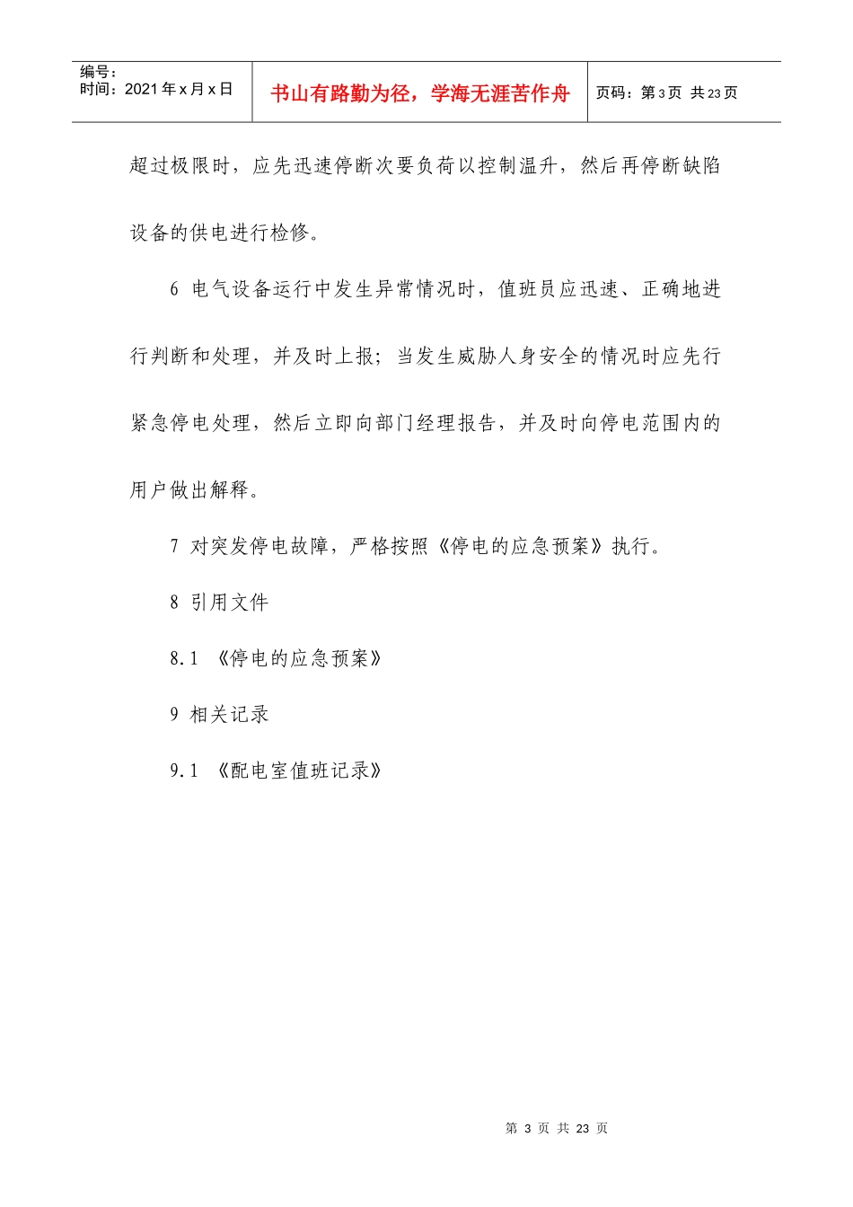 电气设备安全操作规程_第3页