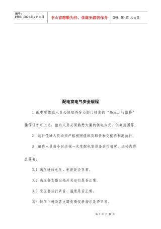 电气设备安全操作规程