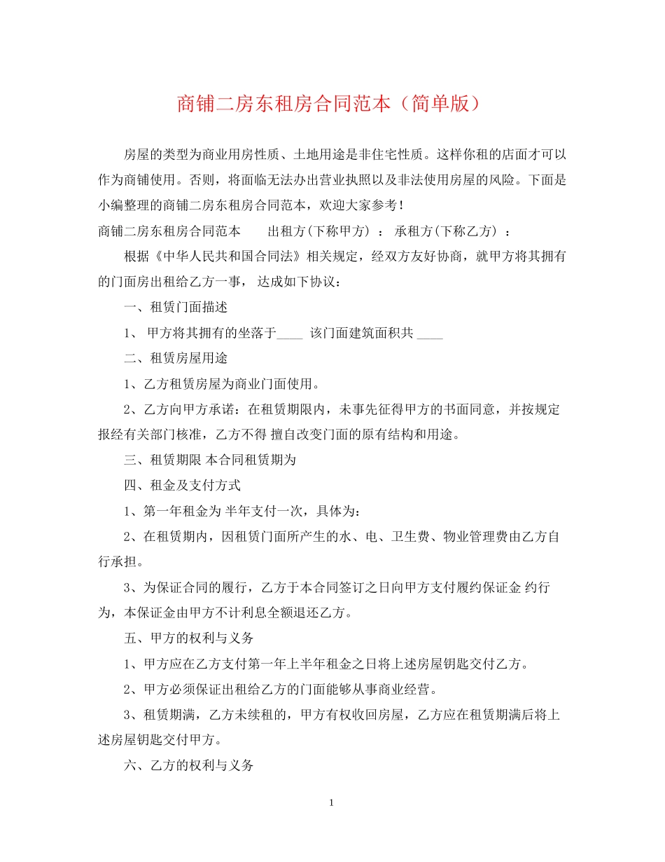 商铺二房东租房合同范本（简单版）_第1页