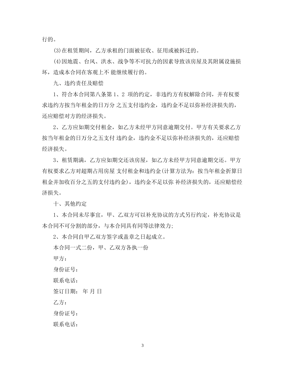 商铺二房东租房合同范本（简单版）_第3页