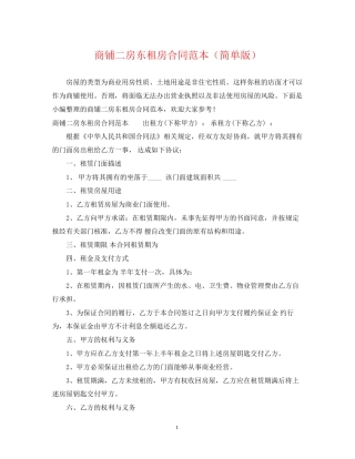 商铺二房东租房合同范本（简单版）