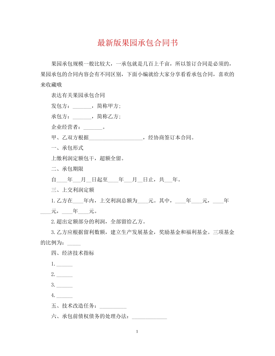 版果园承包合同书_第1页
